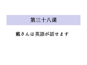 第38课 戴さんは英語が話せます ppt课件-高中日语新版标准日本语初级下册.pptx