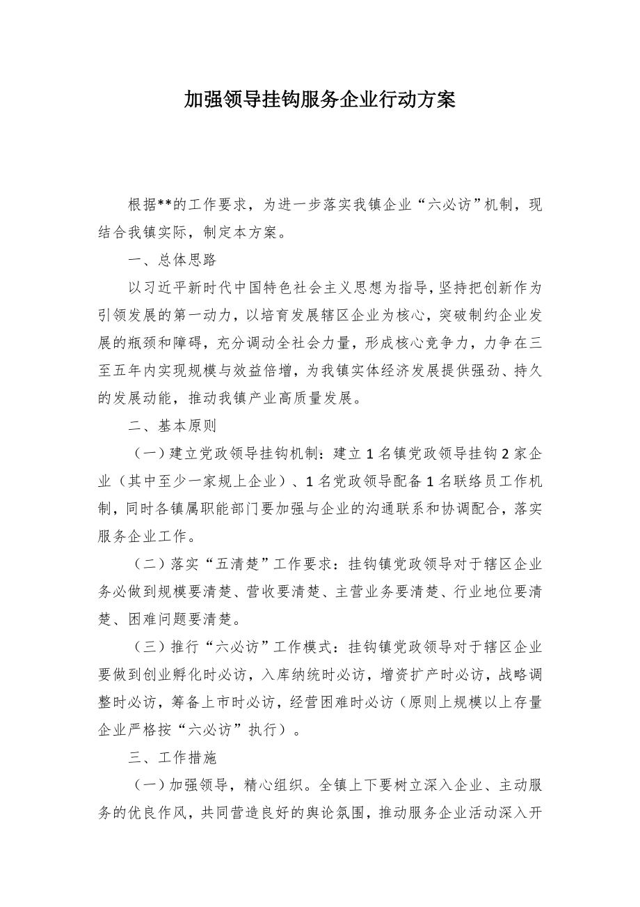 加强领导挂钩服务企业行动方案.docx_第1页