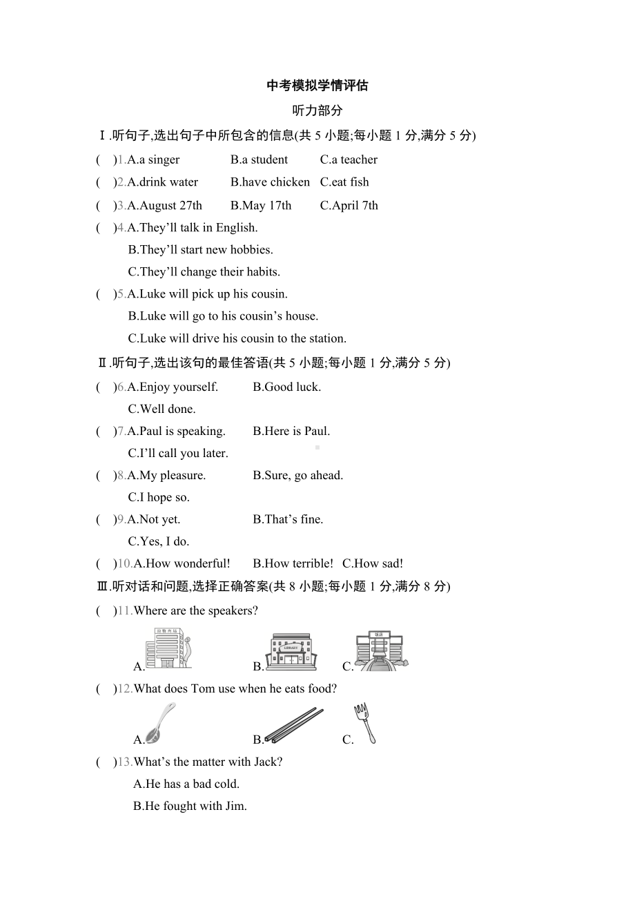 冀教版英语中考模拟学情评估.docx_第1页