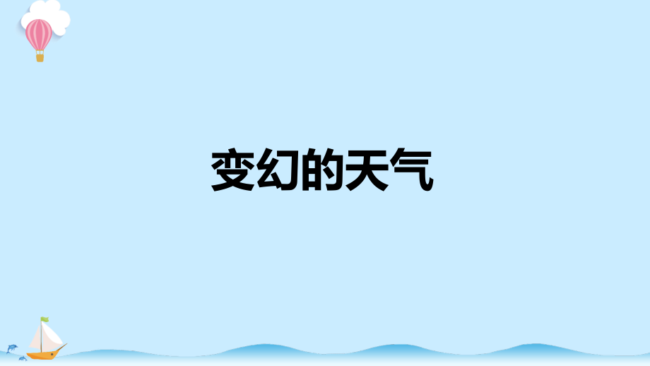 （新大象版（2017秋））二年级上册《科学》PPT课件（全册）.rar