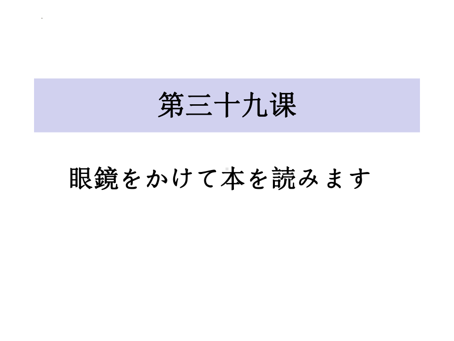 第39课 眼鏡をかけて本を読みます ppt课件-高中日语新版标准日本语初级下册.pptx_第1页