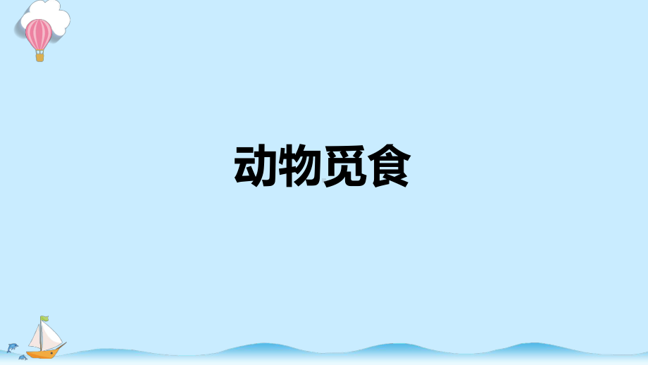 4.2 动物觅食 课件（共11张PPT）-2023新大象版二年级上册科学.pptx_第1页