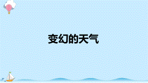 1.1 变幻的天气 课件（共11张PPT+视频）-2023新大象版二年级上册科学.pptx