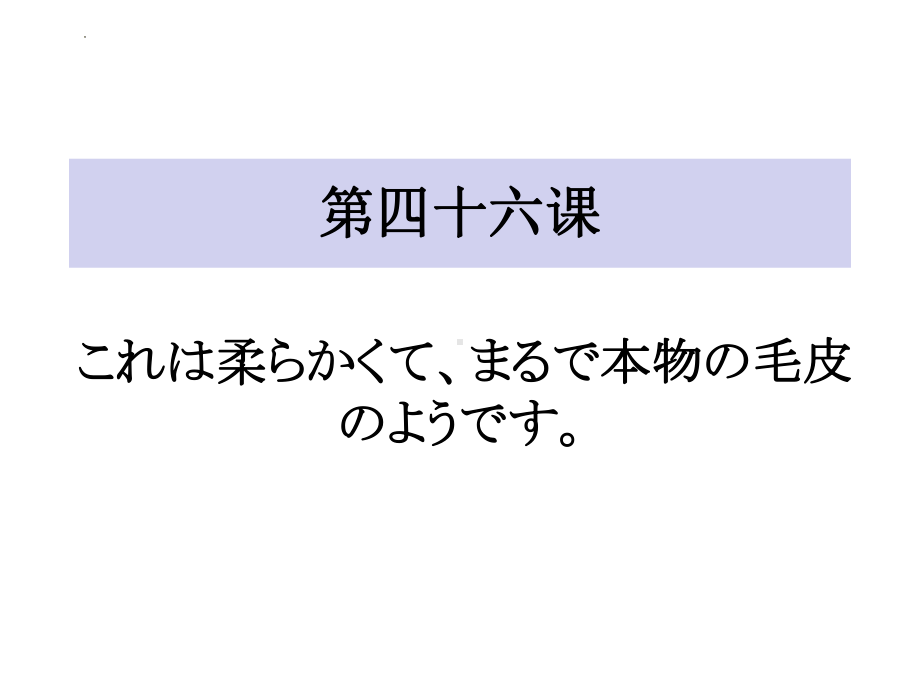 第46课 これは柔らかくてまるで本物の毛皮のようです ppt课件-高中日语新版标准日本语初级下册.pptx_第1页