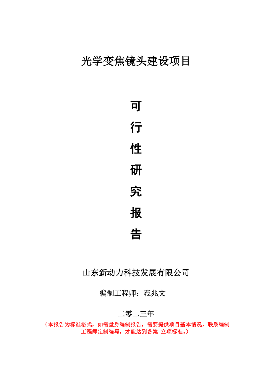 重点项目光学变焦镜头建设项目可行性研究报告申请立项备案可修改案.doc_第1页