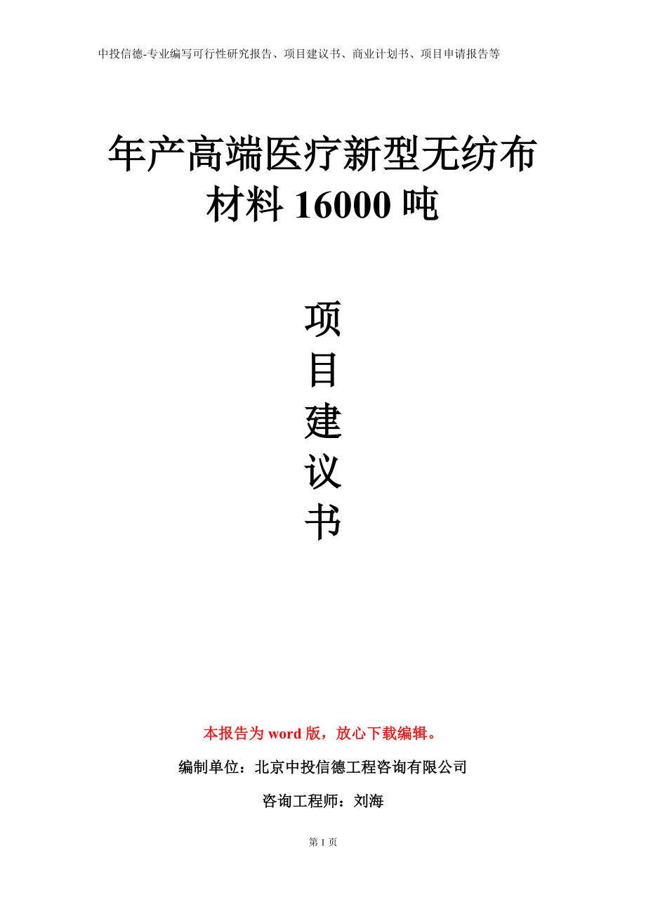 年产高端医疗新型无纺布材料16000吨项目建议书写作模板.doc_第1页