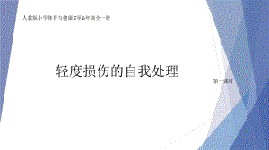 轻度损伤的自我处理 人教版体育5-6年级（课件）.pptx