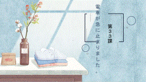 第33课 電車が急に止まりました ppt课件-高中日语新版标准日本语初级下册..pptx