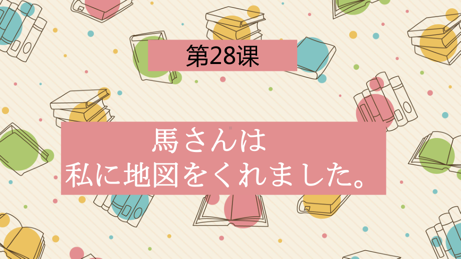 第28课 馬さんはわたしに地図をくれました ppt课件-2021-2022学年高中日语新版标准日本语初级下册-.pptx_第1页