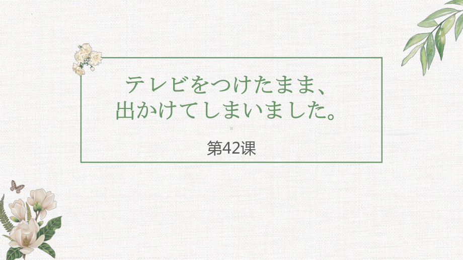 第42课ppt课件-高中日语新版标准日本语初级下册.pptx_第1页