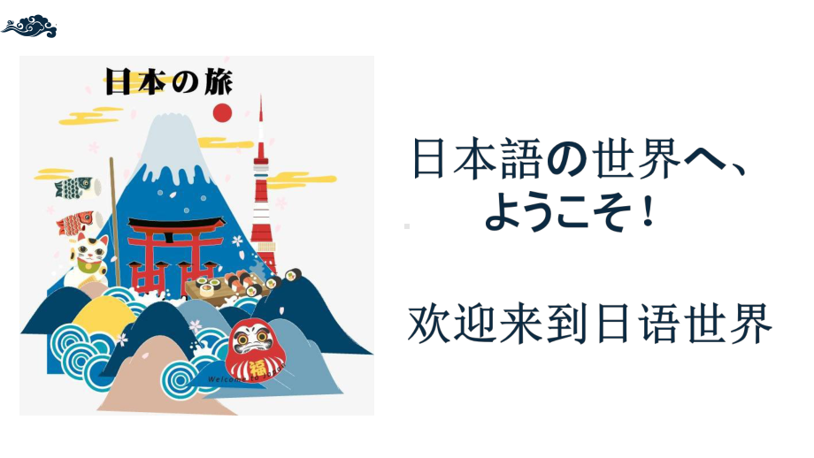 第一课 假名课ら行、 わ行 ppt课件-新编日语第一册 .pptx_第1页