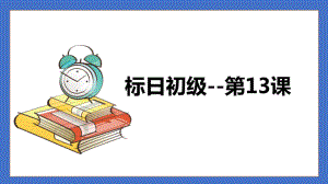 第13课 机の上に本が三冊があります ppt课件-2023秋高中日语新版标准日本语初级上册.pptx