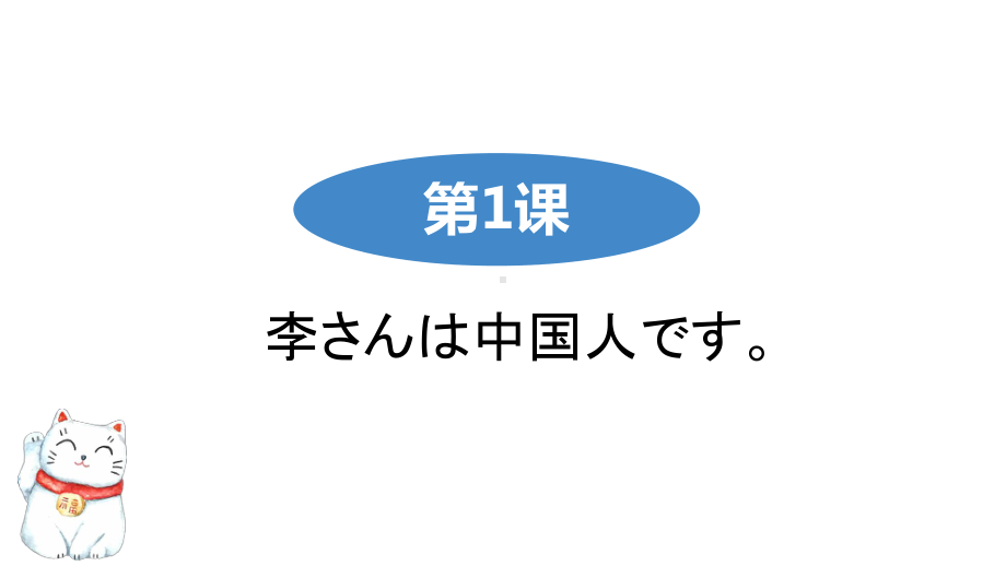 第1课 李さんは中国人です ppt课件-2023秋高中日语新版标准日本语初级上册.pptx_第2页