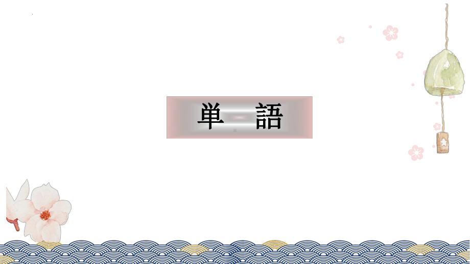 第18课 携帯電話は とても 小さく なりました ppt课件-2023秋高中日语新版标准日本语初级上册.pptx_第2页