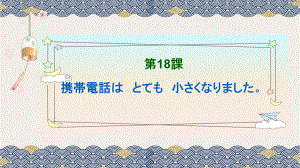 第18课 携帯電話は とても 小さく なりました ppt课件-2023秋高中日语新版标准日本语初级上册.pptx