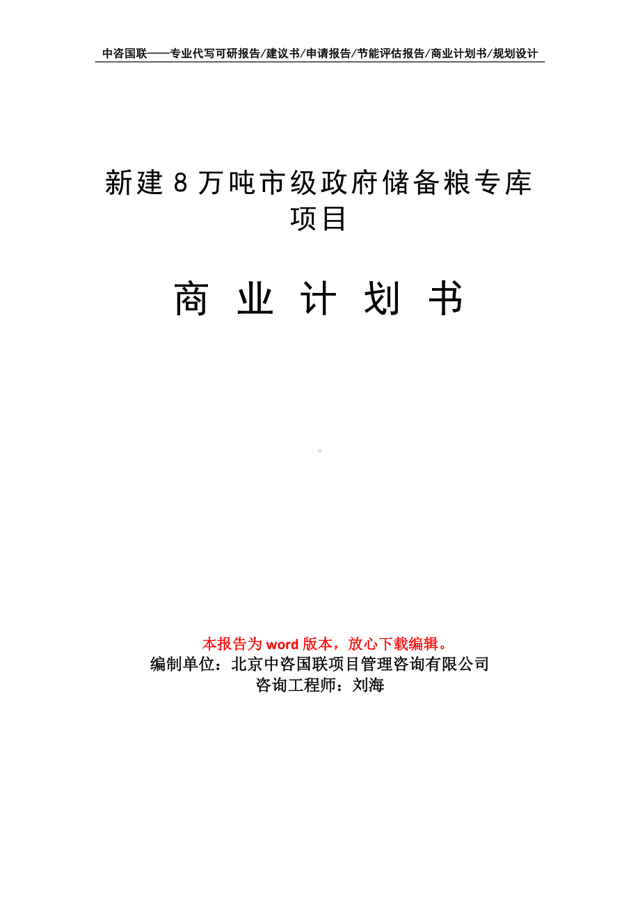 新建8万吨市级政府储备粮专库项目商业计划书写作模板-融资.doc_第1页