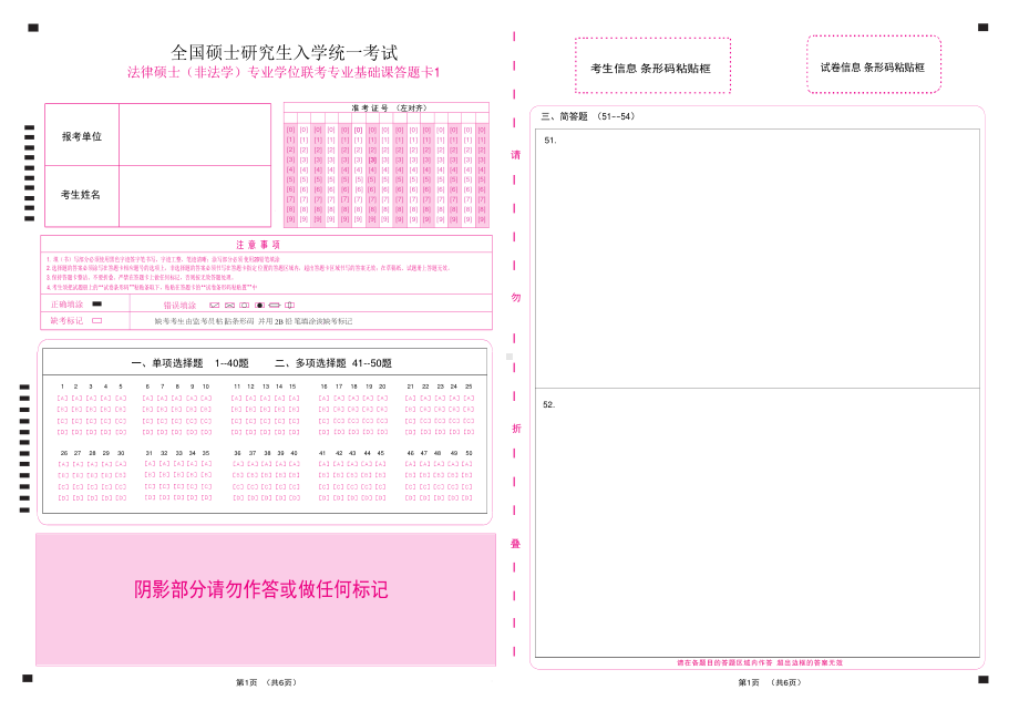 硕士研究生入学考试法律硕士（非法学）专业学位联考专业基础课答题卡12.pdf_第1页