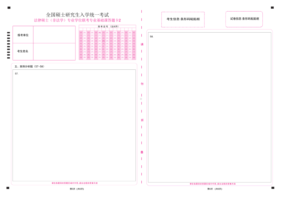 硕士研究生入学考试法律硕士（非法学）专业学位联考专业基础课答题卡12.pdf_第3页