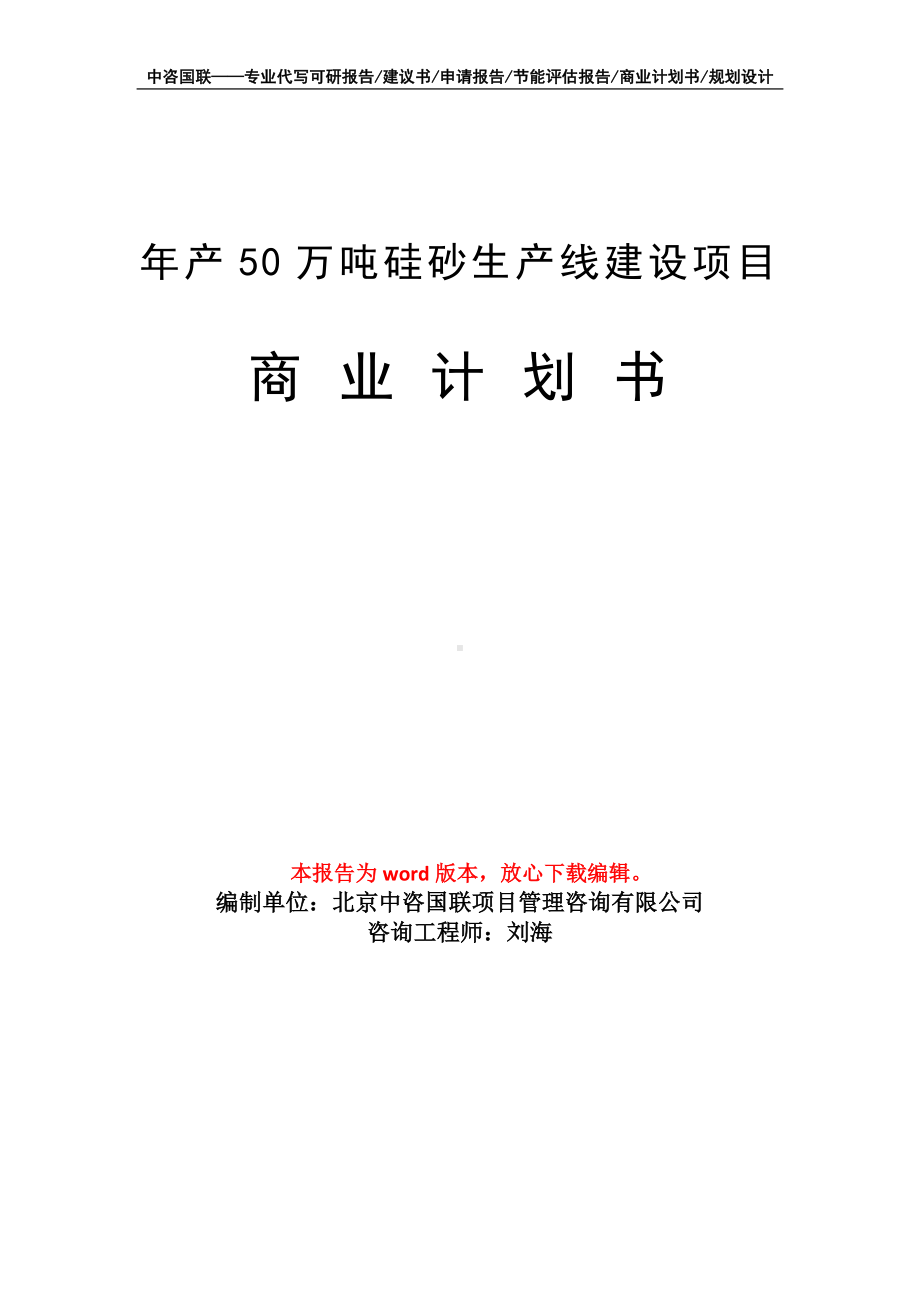 年产50万吨硅砂生产线建设项目商业计划书写作模板-融资.doc_第1页