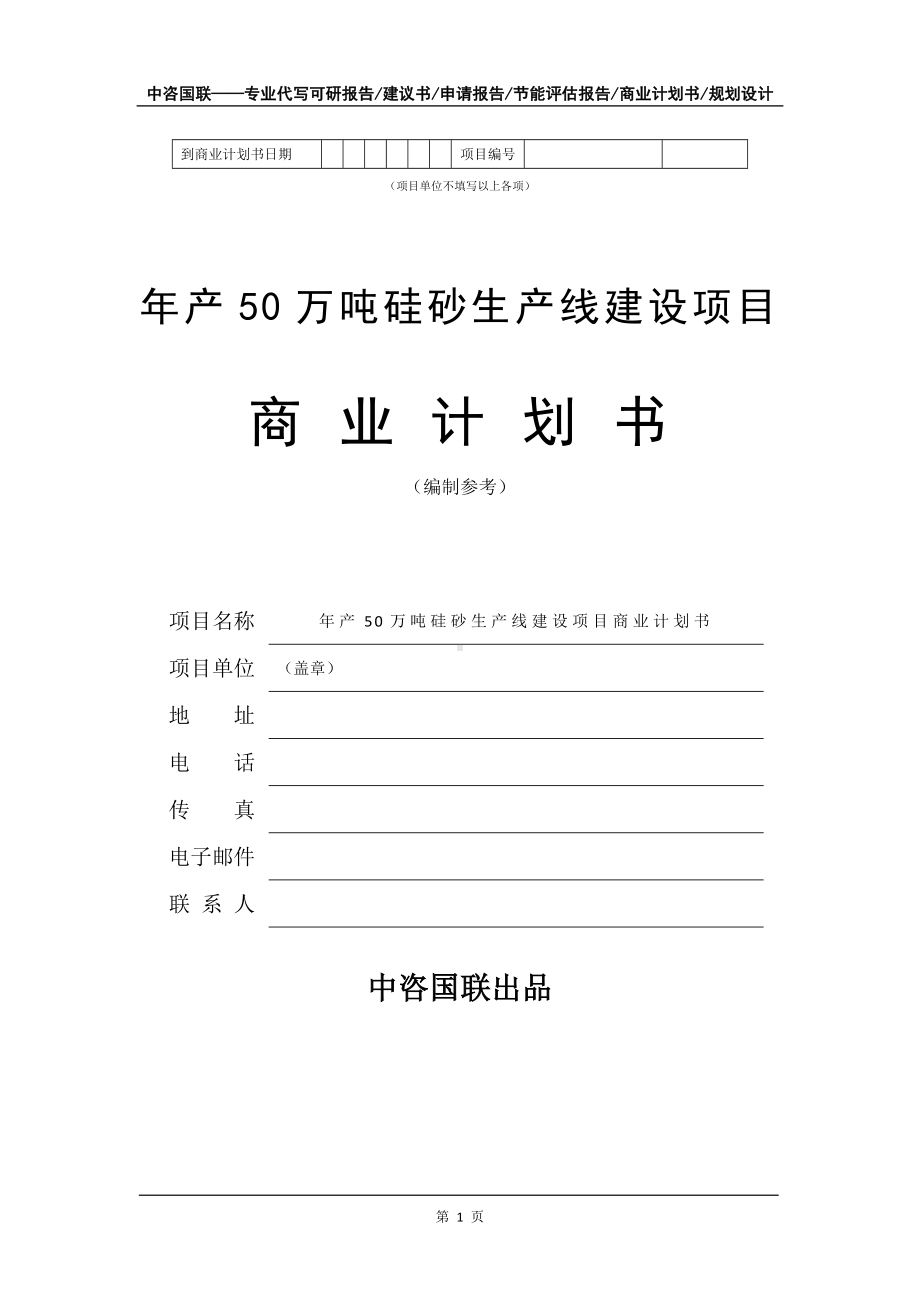 年产50万吨硅砂生产线建设项目商业计划书写作模板-融资.doc_第2页