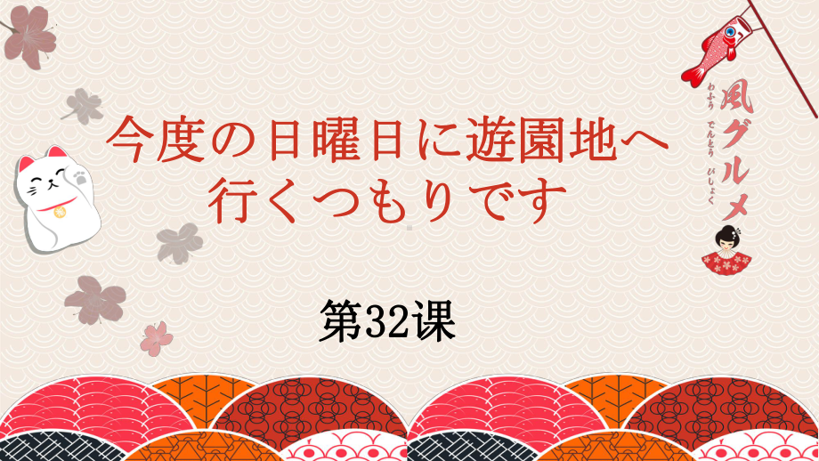第32课 今度の日曜日に遊園地へ行くつもりです ppt课件-高中日语新版标准日本语初级下册.-.pptx_第1页