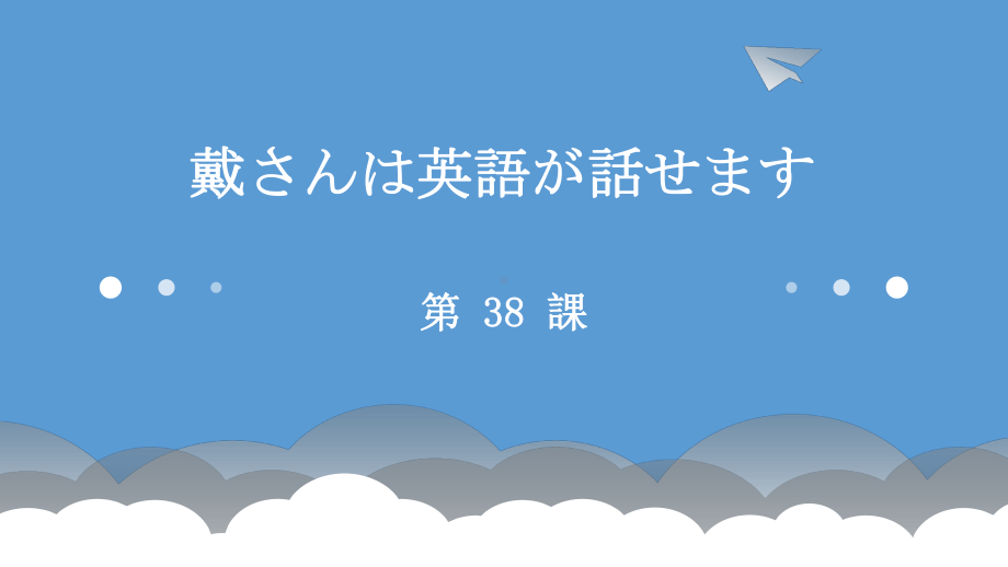 第38课ppt课件-高中日语新版标准日本语初级下册.pptx_第1页