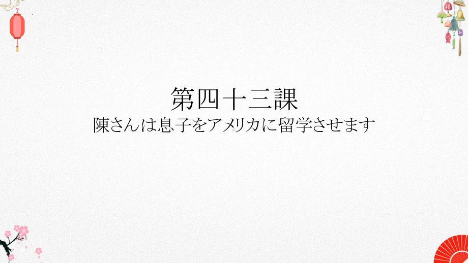 第43课 陳さんは息子をアメリカに留学させます ppt课件-高中日语新版标准日本语初级下册.pptx_第1页