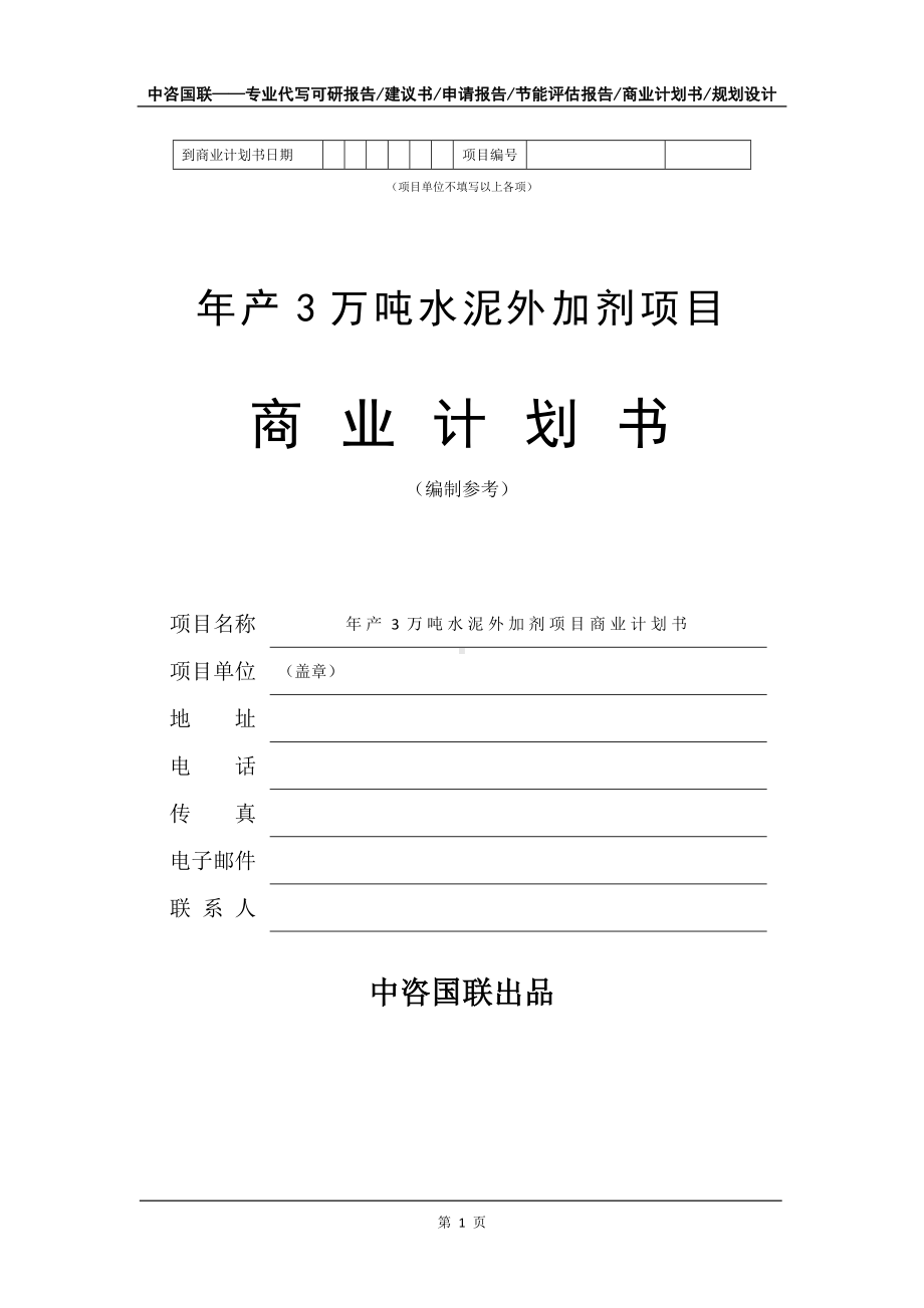 年产3万吨水泥外加剂项目商业计划书写作模板-融资.doc_第2页