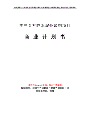 年产3万吨水泥外加剂项目商业计划书写作模板-融资.doc