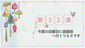 第32课 今度の日曜日に遊園地へ行くつもりです ppt课件-高中日语新版标准日本语初级下册-.pptx