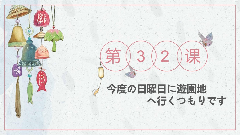 第32课 今度の日曜日に遊園地へ行くつもりです ppt课件-高中日语新版标准日本语初级下册-.pptx_第1页