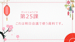 第25课これは明日会議で使う資料です ppt课件 -高中日语新版标准日本语初级下册.pptx