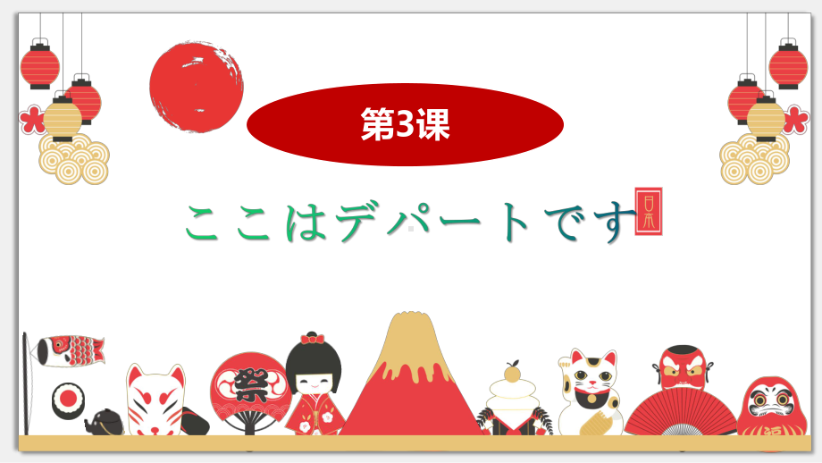 第3课 ここはデパートです ppt课件-2023秋高中日语新版标准日本语初级上册.pptx_第1页