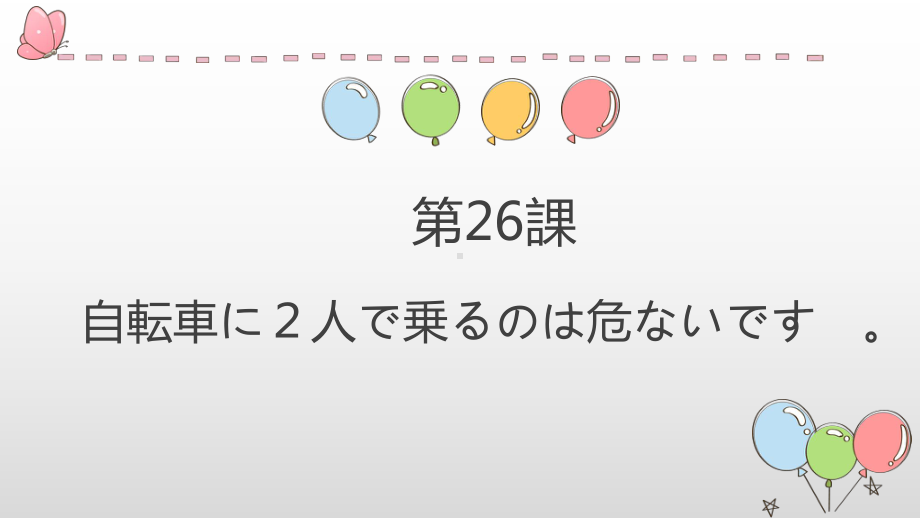 第26课 自転车に2人で乗るのは危ないです ppt课件-高中日语新版标准日本语初级下册.-.pptx_第2页