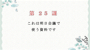 第25课 これは明日会議で使う資料です ppt课件-高中日语新版标准日本语初级下册-.pptx