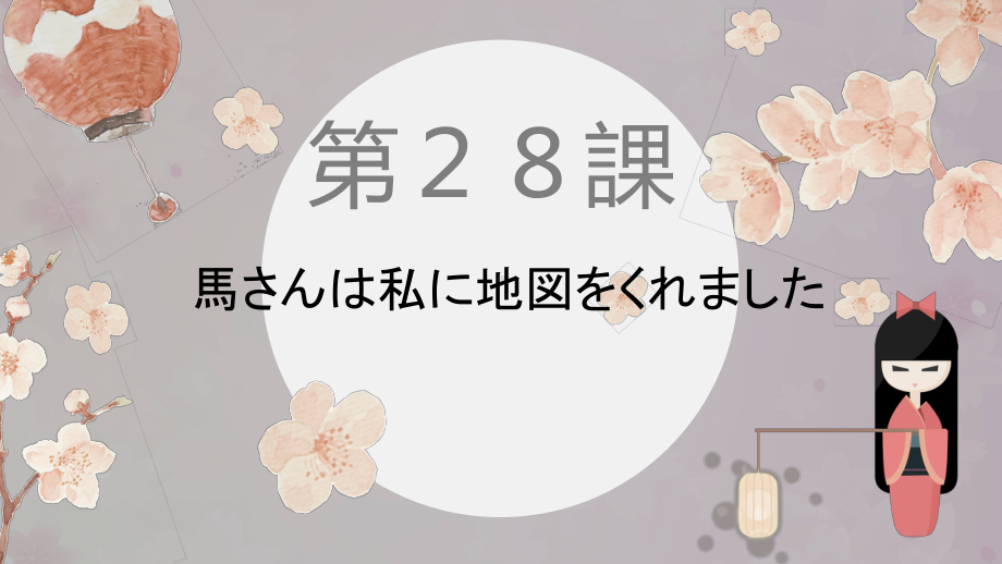 第28课 馬さんはわたしに地図をくれました ppt课件- -高中日语新版标准日本语初级下册.pptx_第1页