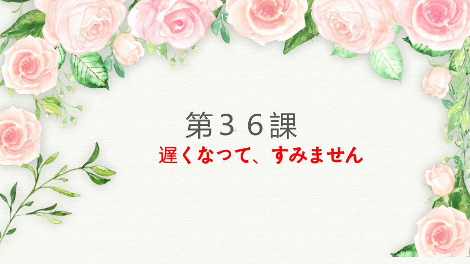 第36课 单词+语法+高考题ppt课件-高中日语新版标准日本语初级下册.pptx_第1页