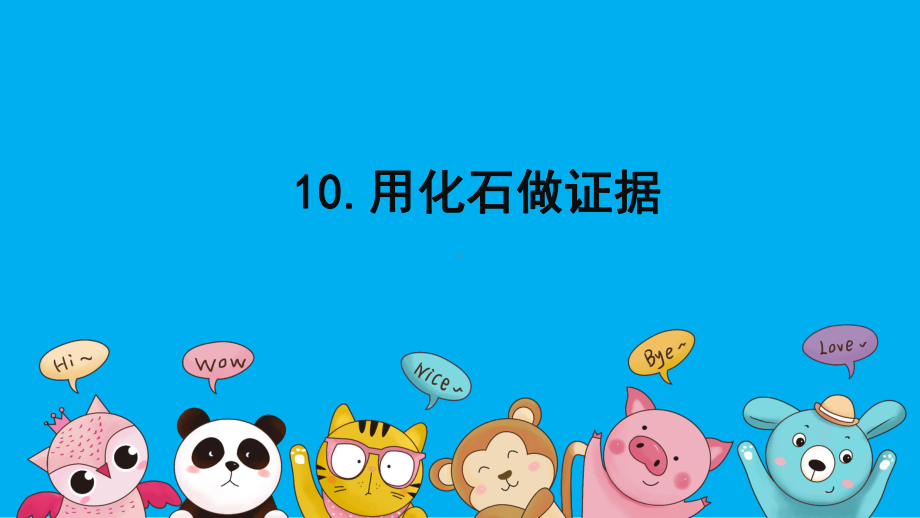 2023苏教版六年级上册《科学》10 用化石做证据 课件（共15张PPT）.pptx_第1页