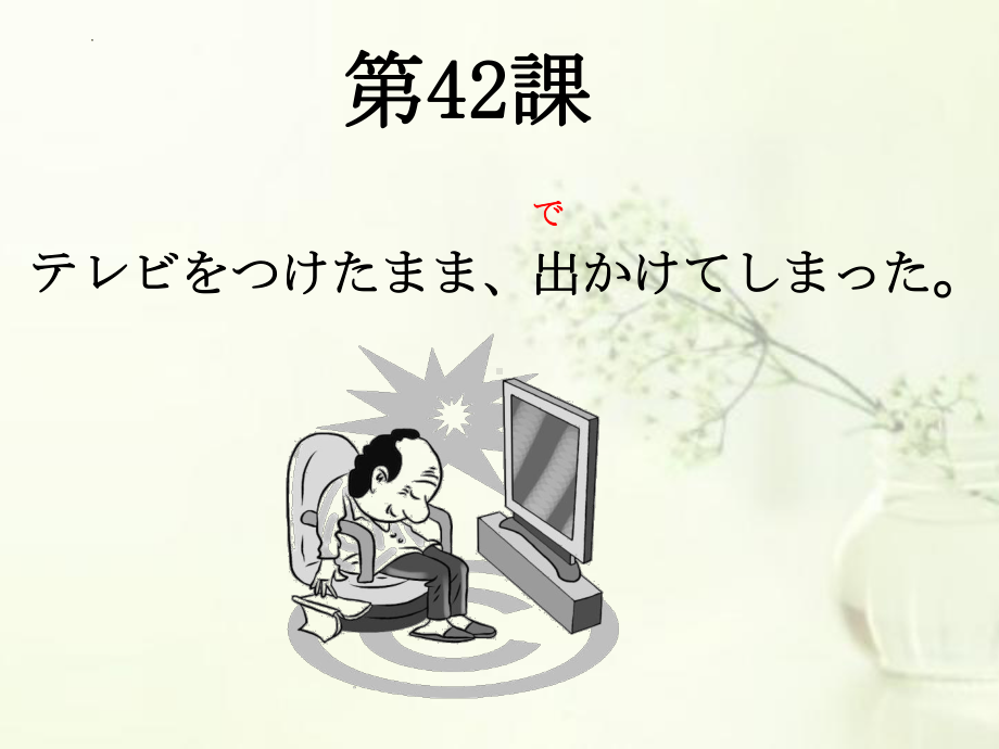 第42课 テレビをつけたまま出かけてしまいました ppt课件-高中日语新版标准日本语初级下册..pptx_第1页