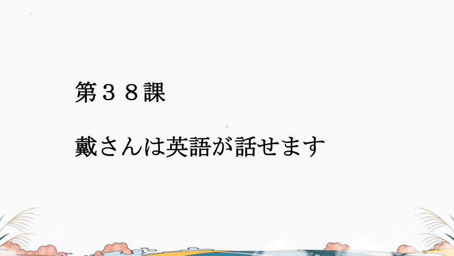 第38課 戴さんは英語が話せますppt课件-高中日语新版标准日本语初级下册.pptx_第1页