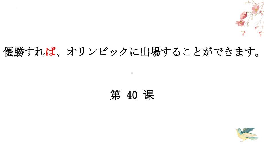 第40课ppt课件-2023-2024学年高中日语新版标准日本语初级下册.pptx_第1页