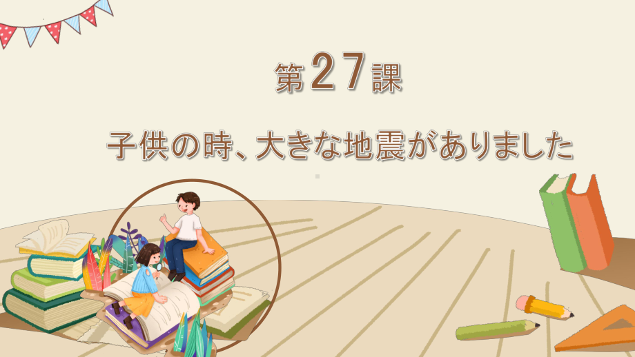 第27课 子供の時、大きな地震がありました 知识点ppt课件-高中日语新版标准日本语初级下册.pptx_第1页