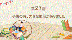 第27课 子供の時、大きな地震がありました 知识点ppt课件-高中日语新版标准日本语初级下册.pptx