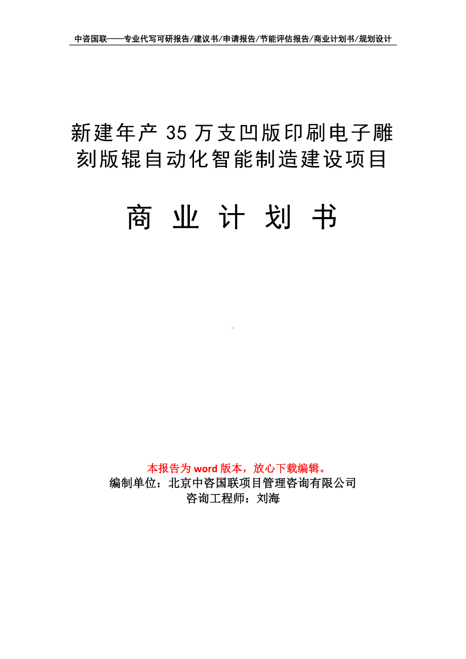 新建年产35万支凹版印刷电子雕刻版辊自动化智能制造建设项目商业计划书写作模板-融资.doc_第1页