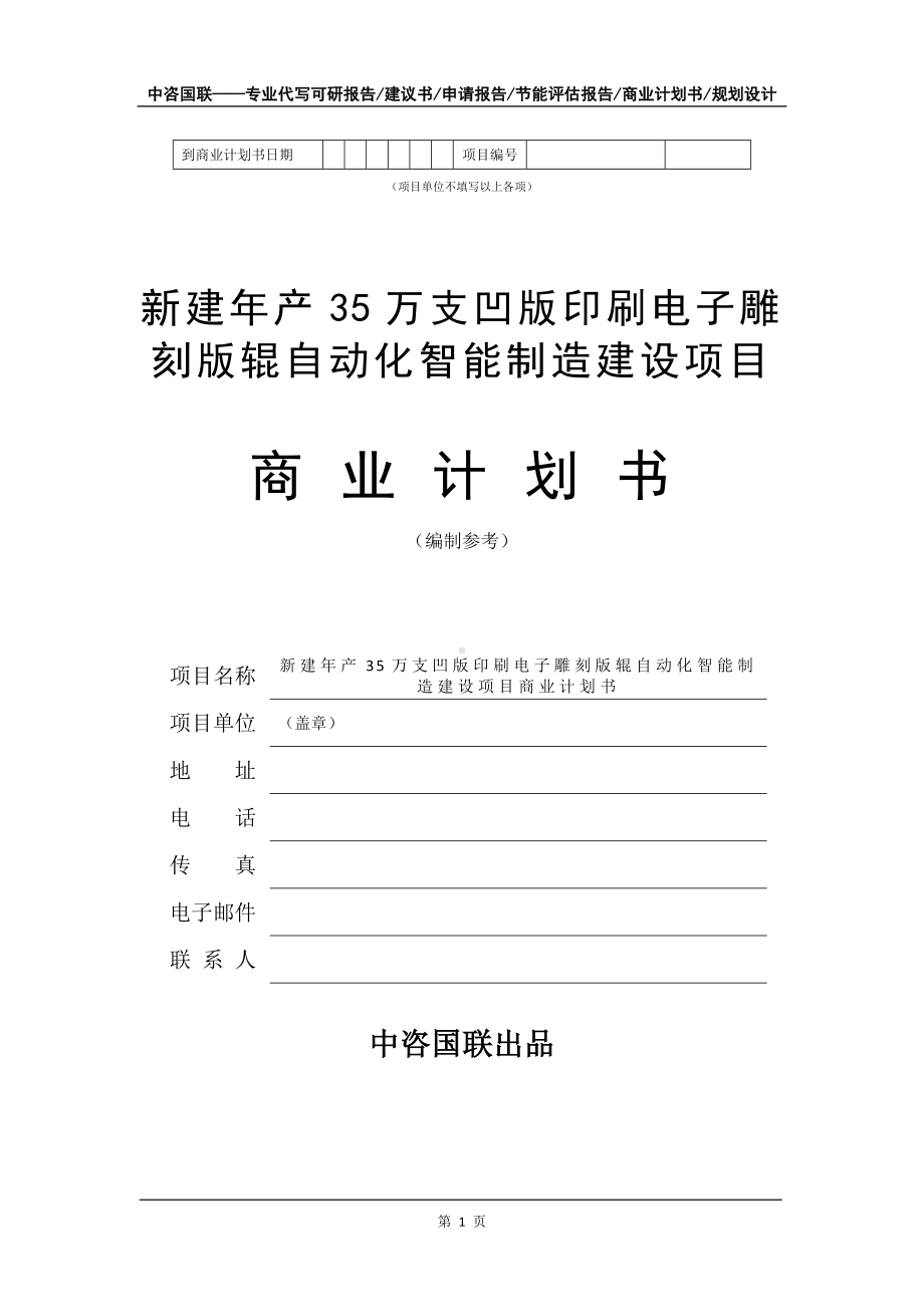 新建年产35万支凹版印刷电子雕刻版辊自动化智能制造建设项目商业计划书写作模板-融资.doc_第2页