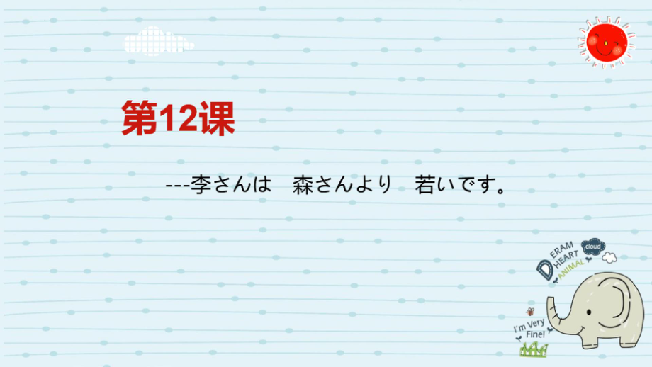 第12课 李さんは 森さんより 若いです ppt课件-2023秋高中日语新版标准日本语初级上册.pptx_第1页