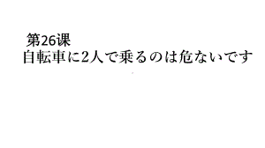 第26课 自転車に ２人で乗るのは 危ないです ppt课件-高中日语新版标准日本语初级下册.pptx