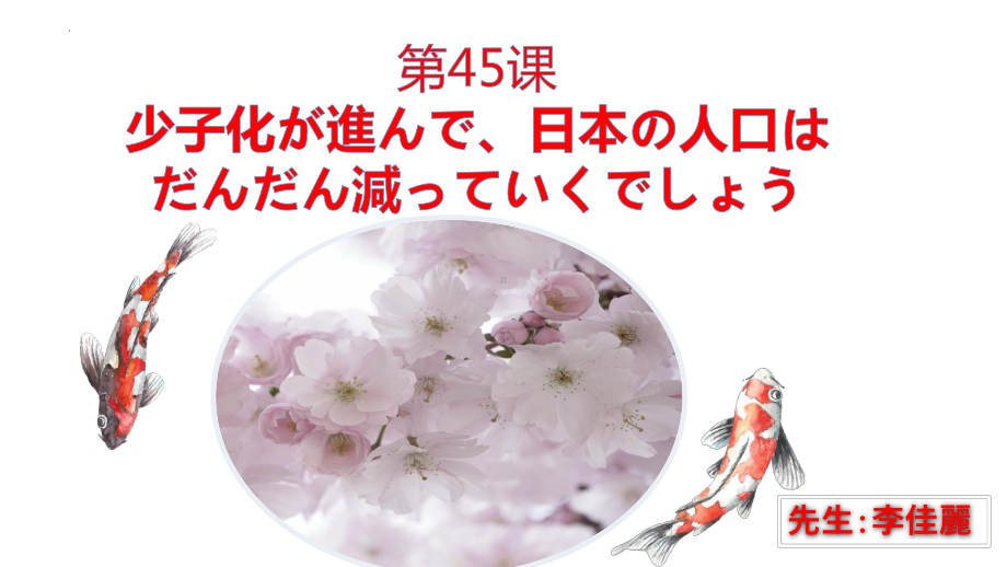 第45课少子化が進んで、日本の人口はだんだん減っていくでしょう 语法ppt课件-高中日语新版标准日本语初级下册 .pptx_第1页