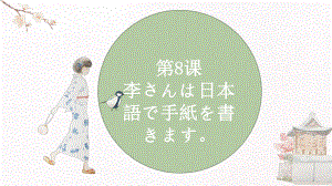 第8课 李さんは 日本語で 手紙を 書きます ppt课件-2023秋高中日语新版标准日本语初级上册.pptx