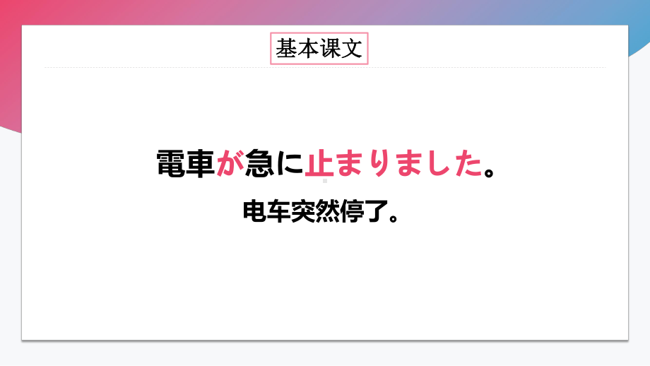 第33课 電車が急に止まりました 知识点ppt课件-高中日语新版标准日本语初级下册.pptx_第2页